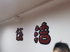 -钰洁腊排骨火锅
