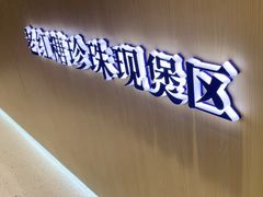 -煲珠公·老红糖珍珠奶茶(金沙洲梦乐城店)