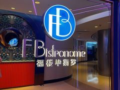 -福楼毕斯罗F Bistronome(国贸商城约会地标景观店)