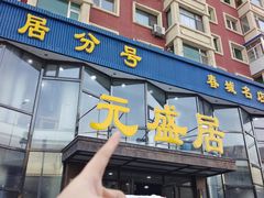 -元盛居(亚泰大街店)