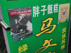 -马文章胖子甑糕(洒金桥店)