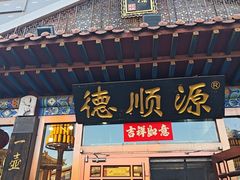 -德顺源非遗烧麦(大观园店)