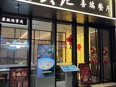 -章吴记喜瑞餐厅(东东城店)