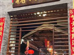 门面-猪肉婆私房菜(容桂总店)