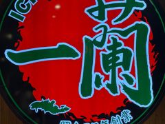 -一蘭拉面(尖沙咀店)