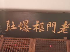 -清真·老门框爆肚涮肉·中华老字号(丰管路店)