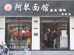 门面-阿琴面馆(武林路店)