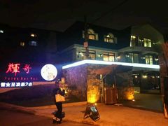 -辉哥火锅(虹桥路店)