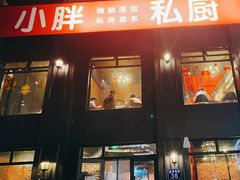 门面-小胖私厨状元宴·东北私房菜馆