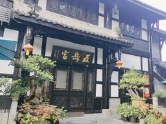 -五岳宫·私房菜