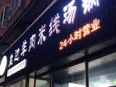 门面-攀枝花·任德琼·盐边羊肉米线
