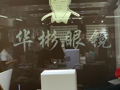 -华彬眼镜专业渐进配镜(潘家园店)