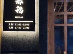 -赤稻·日式料理(禅城店)