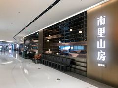 -南里山房(上海环宇城MAX店)