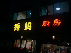 门面-秀妈厨房(灰汤老店)