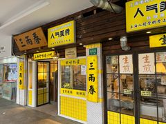 -三两春(崂山路店)