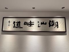-潮汕味道·煮海餐厅(金麟大厦店)