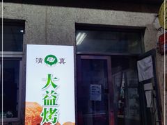 门面-大益烤鸡