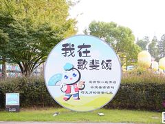 -歌斐颂巧克力小镇