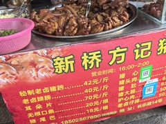 -新桥方记猪蹄