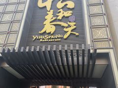 门面-怡和春天大酒楼(柳芳店)