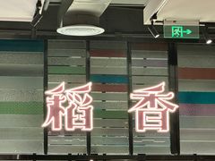 -稻香海鲜点心酒家(荟聚中心店)