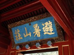 -承德避暑山庄景区