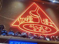 -伽喱博士 Dr.CURRY咖喱饭(太阳宫咖喱店)