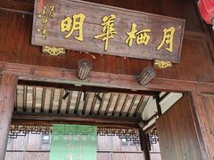 -月栖华明-云间草堂清茶馆(泗泾古镇店)