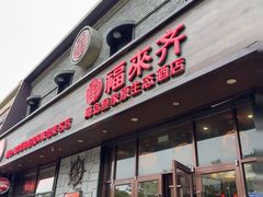 -福来齐·鲁菜海鲜·渔家菜(朝阳街分店)