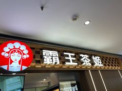 -霸王茶姬(上海静安大悦城店)