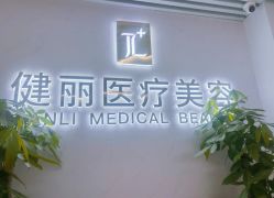 -天津健丽·去眼袋医疗美容机构