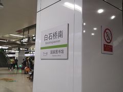 -白石桥南(地铁站)