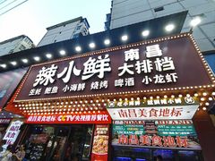 -辣小鲜·南昌大排档(船山路店)