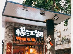 门面-王婆乔鲜鱼自助火锅(蜀汉路店)