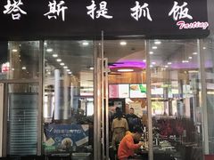 门面-塔斯提抓饭(东城汇店)