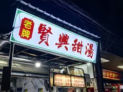 -贤兴甜汤