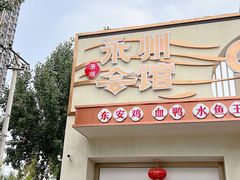 门面-潇湘·永州会馆(百子湾店)