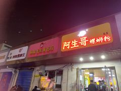 门面-阿生哥螺蛳粉(永安街店)