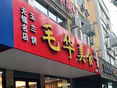 门面-毛华美食(清扬路店)