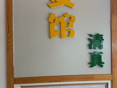 -清真文铁家烧麦馆