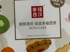 -幸福西饼生日蛋糕·下午茶(光明店)