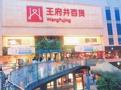 -王府井百货(总府店)