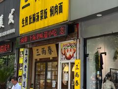 门面-三两春(浦三路店)