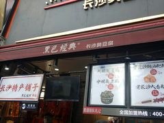 门面-黑色经典臭豆腐·湖南特产(步行街店)