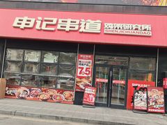 -申记串道(中街店)