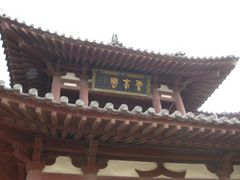 -西安青龙寺遗址景区