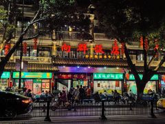 -粤·向群饭店(泮塘路店)