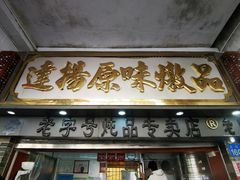 门面-達揚原味燉品(文明路店)