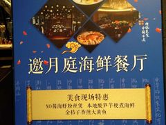 -观澜湖酒店·邀月庭中餐厅